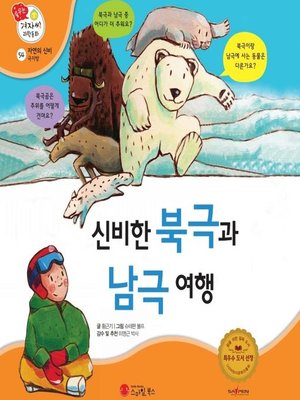 cover image of 신비한 북극과 남극 여행